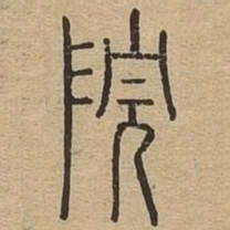 院书法图片
