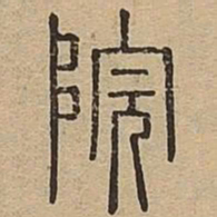 院书法图片