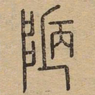 陋书法图片