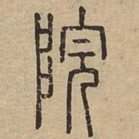 院书法图片
