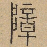 障书法图片