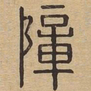 障书法图片
