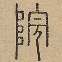 院书法图片