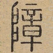 障书法图片