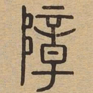障书法图片