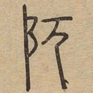阢书法图片