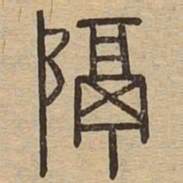 隔书法图片