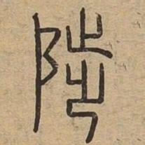 陟书法图片