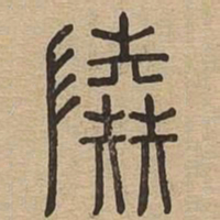 陆书法图片
