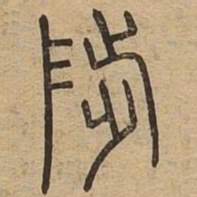 陟书法图片