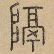 隔书法图片