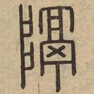 隔书法图片