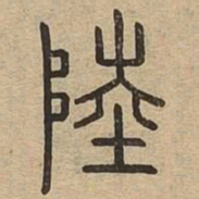 陆书法图片
