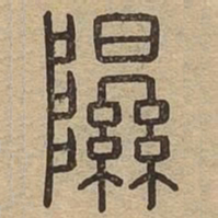 隰书法图片