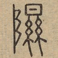 隰书法图片