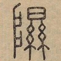 隰书法图片