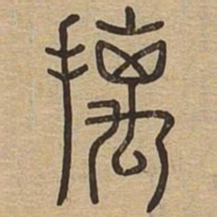 摛书法图片