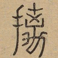 摛书法图片