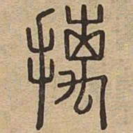 摛书法图片