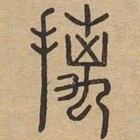 摛书法图片
