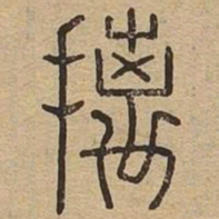 摛书法图片