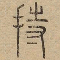 持书法图片