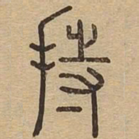 持书法图片