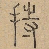 持书法图片