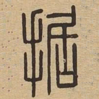 据书法图片