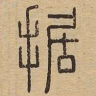 据书法图片