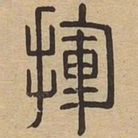 挥书法图片