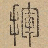 挥书法图片
