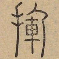 挥书法图片