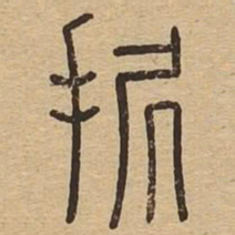 据书法图片