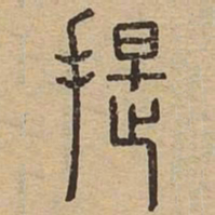 提书法图片