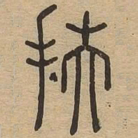 扶书法图片