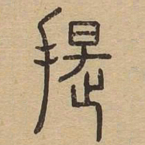 提书法图片