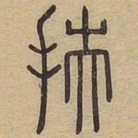 扶书法图片