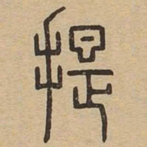 提书法图片