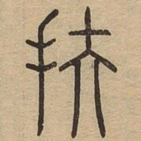 扶书法图片