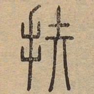 扶书法图片