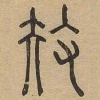 扶书法图片