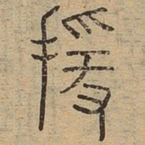 援书法图片