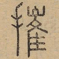 摧书法图片