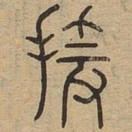 援书法图片