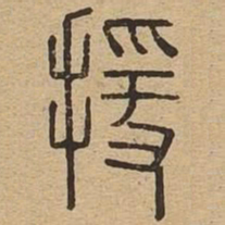 援书法图片