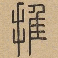 推书法图片