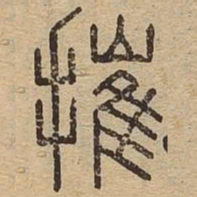 摧书法图片