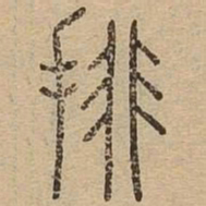 排书法图片