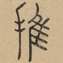推书法图片